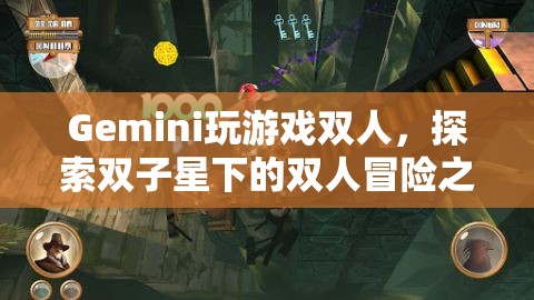 雙子星下的雙人冒險之旅，Gemini玩游戲雙人