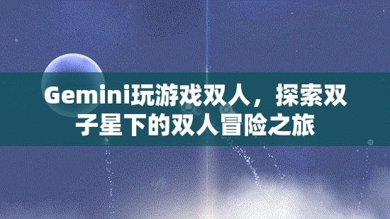 雙子星下的雙人冒險之旅，Gemini玩游戲雙人