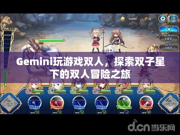 雙子星下的雙人冒險之旅，Gemini玩游戲雙人