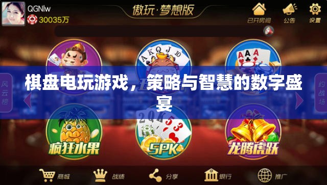 棋盤電玩游戲，策略與智慧的數(shù)字盛宴  第2張