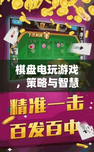 棋盤電玩游戲，策略與智慧的數(shù)字盛宴  第3張