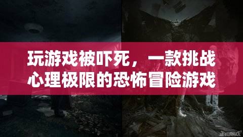 恐怖冒險游戲死亡空間讓玩家在游戲中被嚇?biāo)? class=