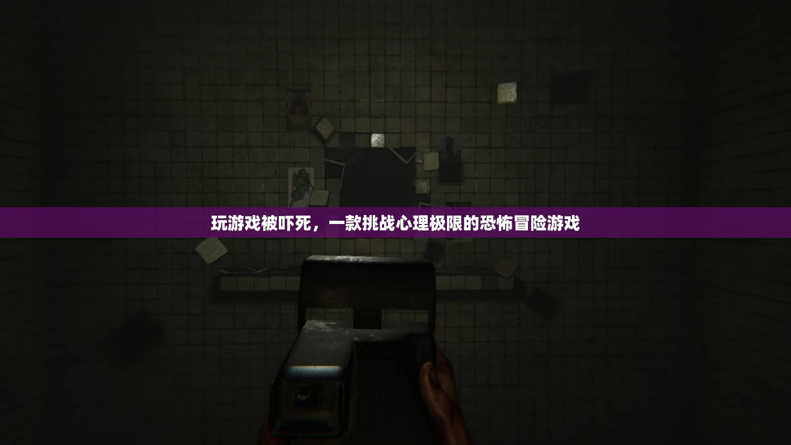 恐怖冒險游戲死亡空間讓玩家在游戲中被嚇?biāo)? class=