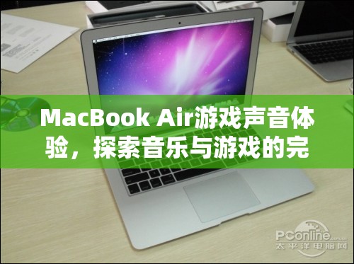 MacBook Air游戲聲音體驗(yàn)，音樂與游戲的完美融合