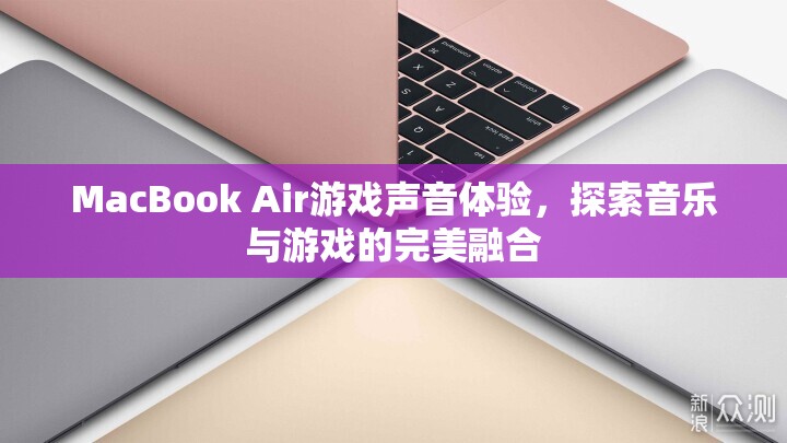 MacBook Air游戲聲音體驗(yàn)，音樂與游戲的完美融合