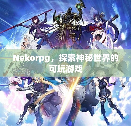 Nekorpg，探索神秘世界的可玩游戲