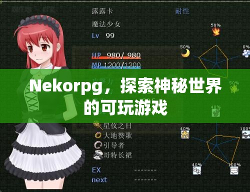 Nekorpg，探索神秘世界的可玩游戲