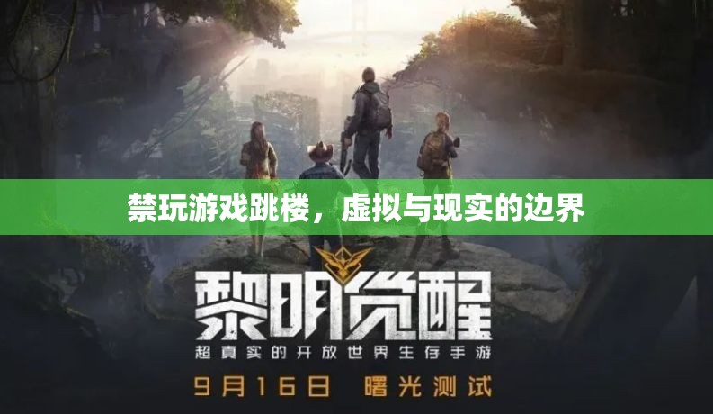 禁玩游戲跳樓，虛擬與現(xiàn)實的邊界在哪里？  第2張