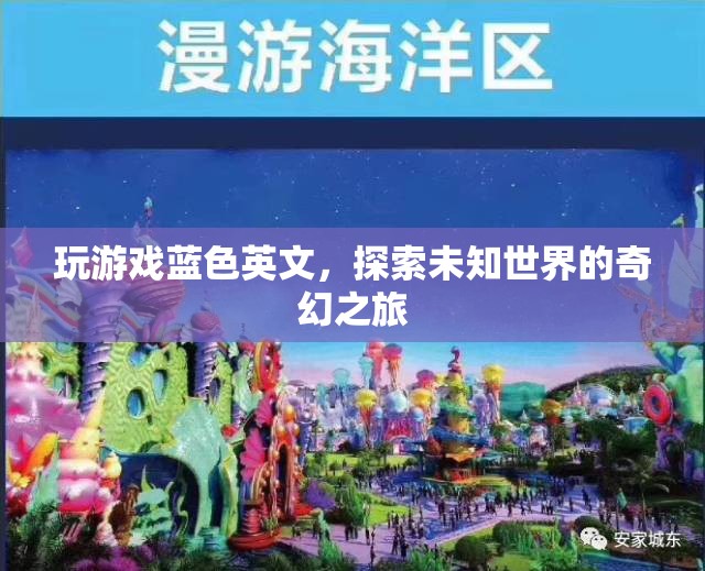 探索未知世界的奇幻之旅，藍(lán)色英文中的游戲之旅  第1張