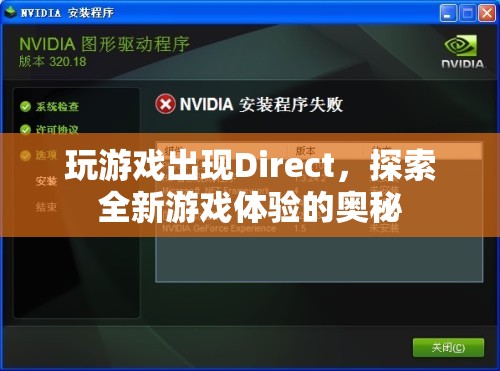 探索全新游戲體驗，揭秘Direct奧秘  第3張