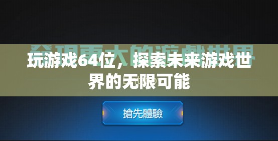 64位游戲，探索未來游戲世界的無限可能  第2張