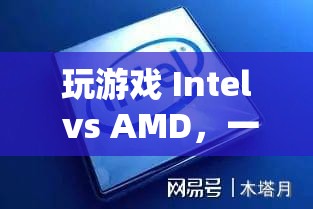 Intel vs AMD，技術(shù)盛宴的較量