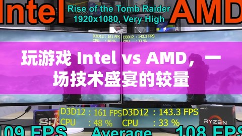 Intel vs AMD，技術(shù)盛宴的較量