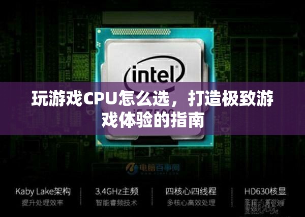 打造極致游戲體驗，如何選CPU  第1張