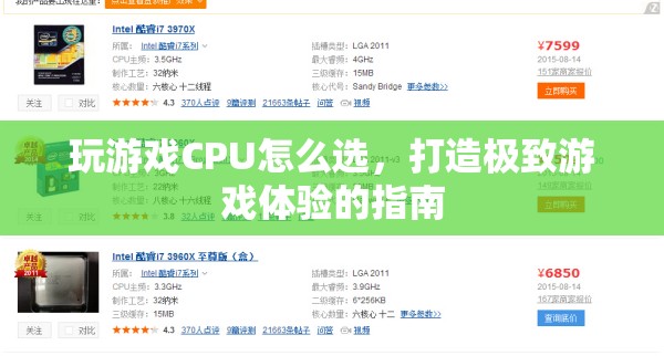 打造極致游戲體驗，如何選CPU  第3張