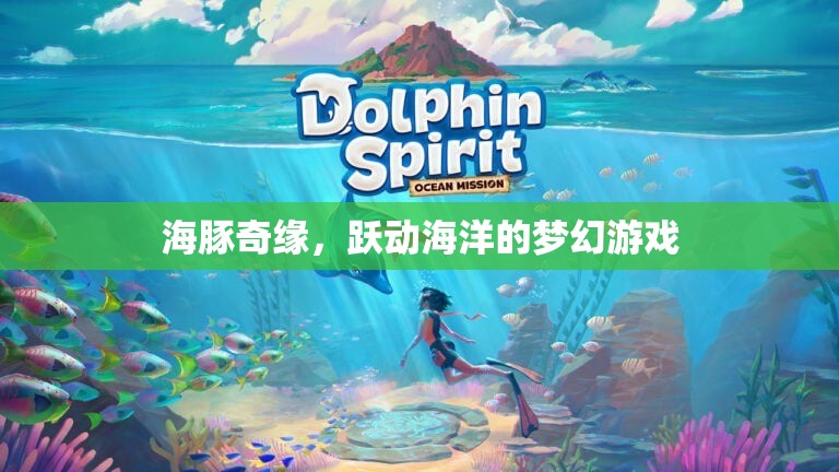 海豚奇緣，躍動海洋的夢幻冒險