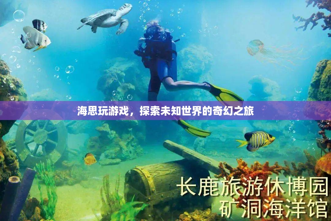 海思探索奇幻之旅，玩游戲，探索未知世界  第2張