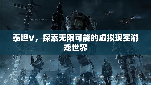 泰坦V，探索無限可能的VR游戲世界  第3張