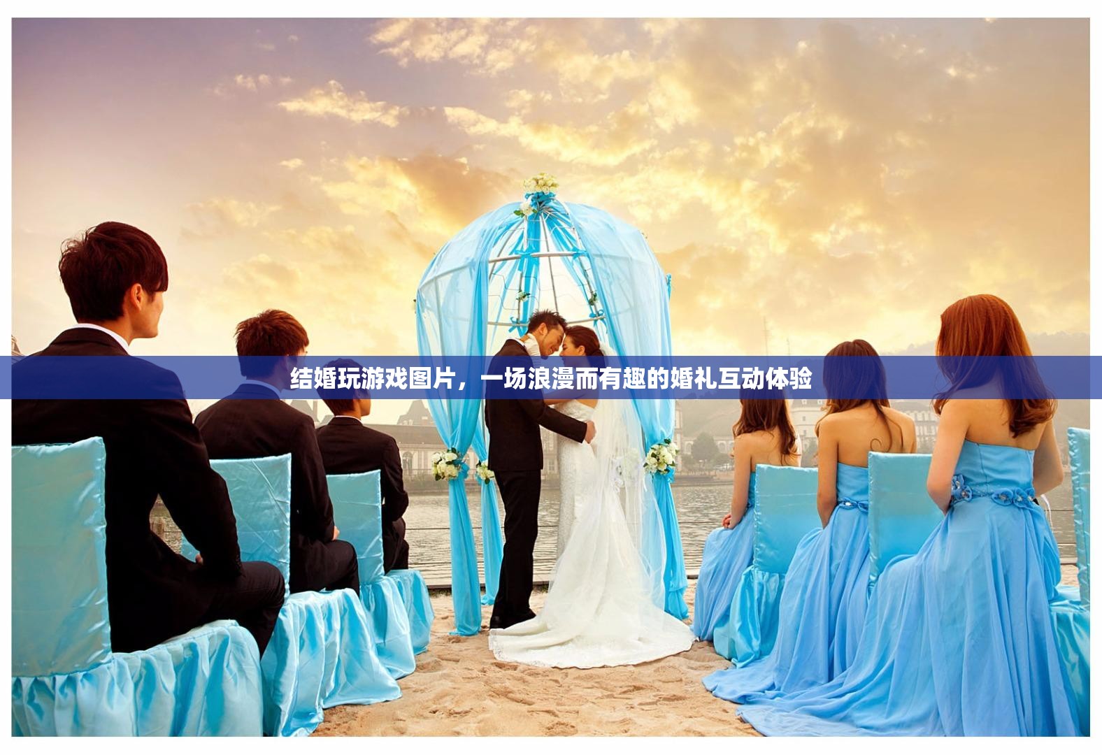 浪漫又有趣！結(jié)婚玩游戲圖片展現(xiàn)婚禮互動新體驗(yàn)