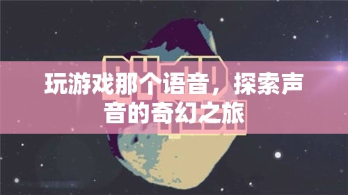 探索聲音的奇幻之旅，游戲語音的魅力  第3張