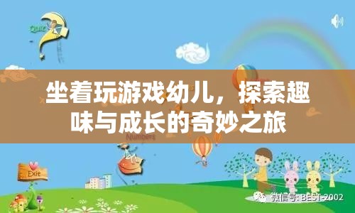 坐著玩游戲幼兒，探索趣味與成長的奇妙之旅  第3張