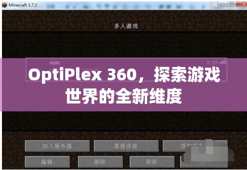 探索全新維度，OptiPlex 360開啟游戲世界之旅