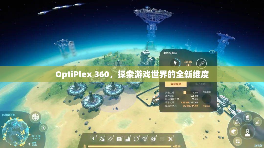 探索全新維度，OptiPlex 360開啟游戲世界之旅