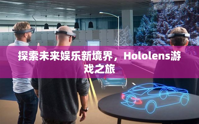 Hololens游戲之旅，探索未來娛樂新境界