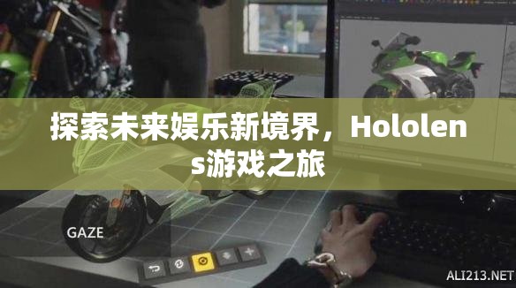 Hololens游戲之旅，探索未來娛樂新境界