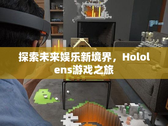 Hololens游戲之旅，探索未來娛樂新境界