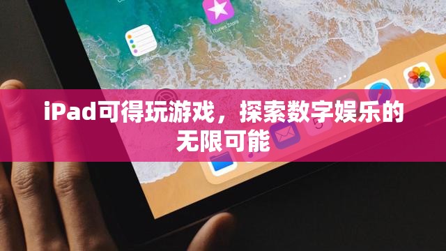 iPad，探索數(shù)字娛樂的無限可能