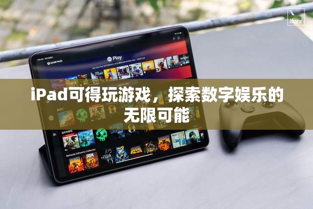 iPad，探索數(shù)字娛樂的無限可能