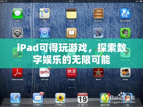 iPad，探索數(shù)字娛樂的無限可能