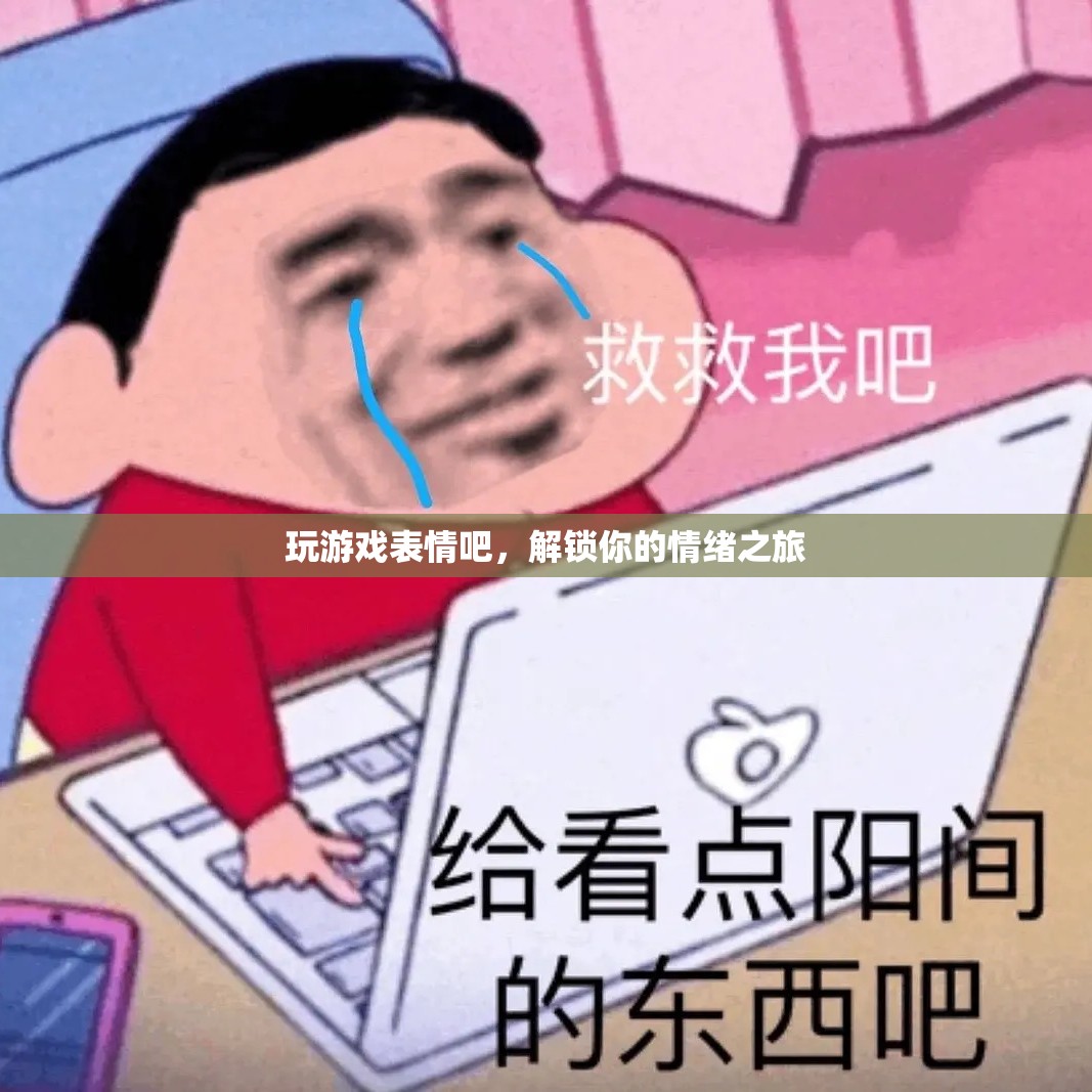 解鎖情緒之旅，玩游戲表情吧！