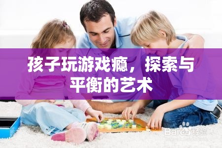 探索與平衡，孩子游戲癮的解決之道  第1張