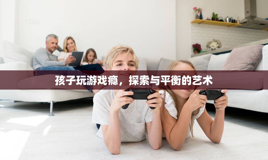 探索與平衡，孩子游戲癮的解決之道  第2張