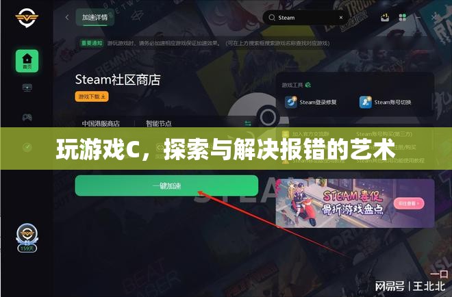 探索與解決游戲C中的報錯藝術  第1張