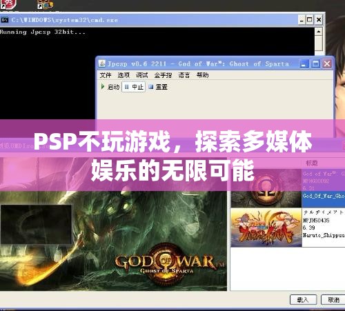 PSP，探索多媒體娛樂的無限可能