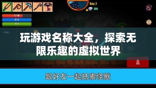 探索無限樂趣，精選游戲名稱大全  第1張