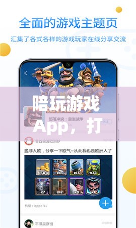 陪玩游戲App，打造全新社交娛樂體驗(yàn)  第1張