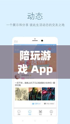 陪玩游戲App，打造全新社交娛樂體驗(yàn)  第3張