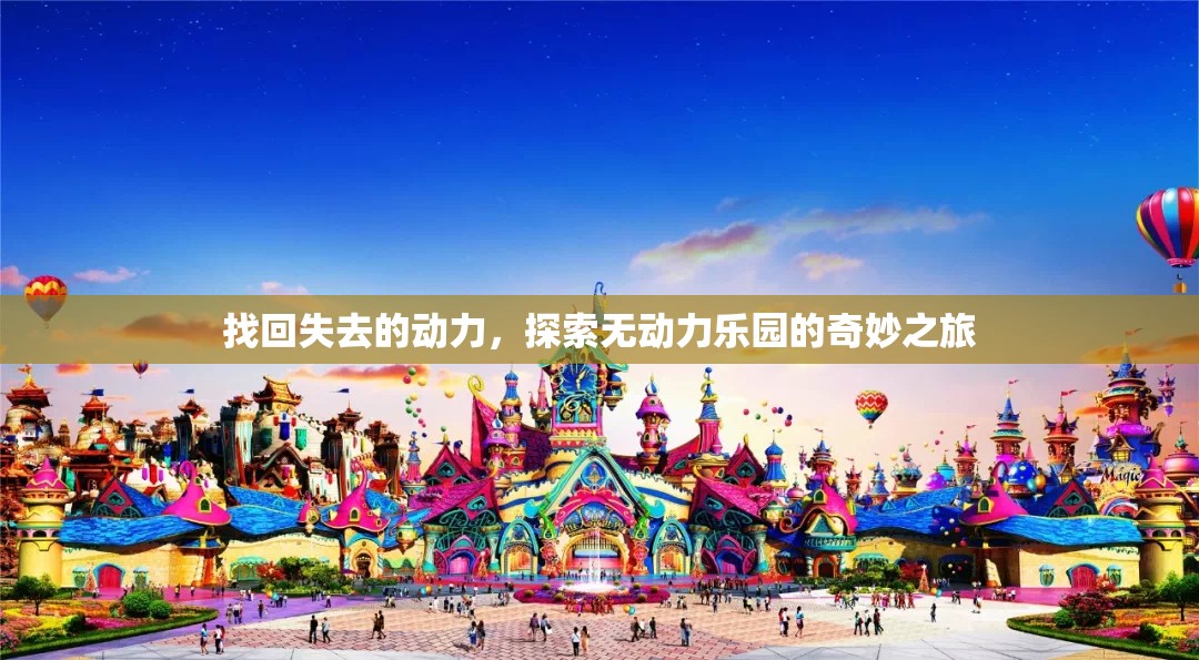 無動力樂園，找回失去的動力，開啟奇妙之旅  第2張