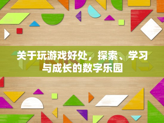 探索、學(xué)習(xí)與成長的數(shù)字樂園，玩游戲的益處