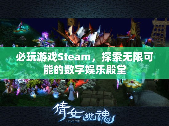 必玩游戲Steam，解鎖數(shù)字娛樂的無限可能