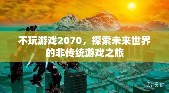 探索未來世界的非傳統(tǒng)游戲之旅，不玩游戲2070  第1張