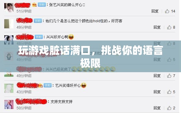 游戲臟話挑戰(zhàn)，突破語言極限的極限  第3張