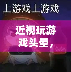 探索視界守護(hù)者，近視玩游戲頭暈的護(hù)眼之旅