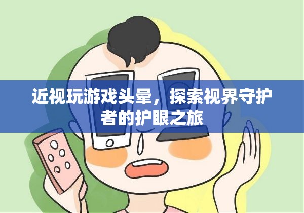 探索視界守護(hù)者，近視玩游戲頭暈的護(hù)眼之旅