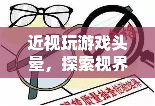 探索視界守護(hù)者，近視玩游戲頭暈的護(hù)眼之旅