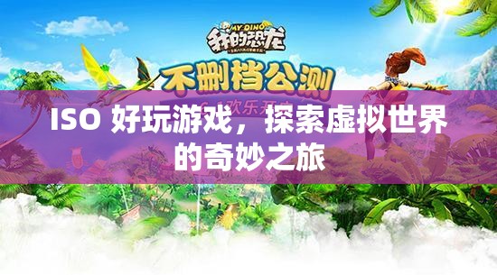 探索虛擬世界的奇妙之旅，ISO好玩游戲  第2張